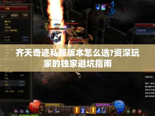 齐天奇迹私服版本怎么选?资深玩家的独家避坑指南