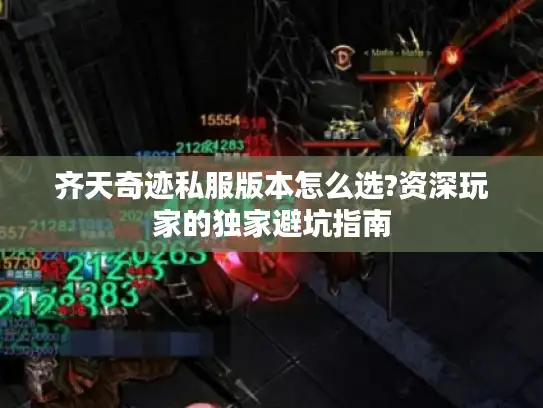 齐天奇迹私服版本怎么选?资深玩家的独家避坑指南
