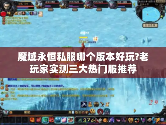 魔域永恒私服哪个版本好玩?老玩家实测三大热门服推荐