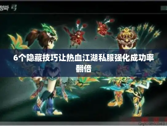6个隐藏技巧让热血江湖私服强化成功率翻倍
