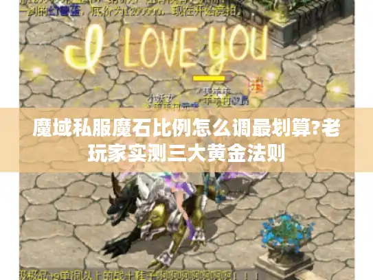 魔域私服魔石比例怎么调最划算?老玩家实测三大黄金法则