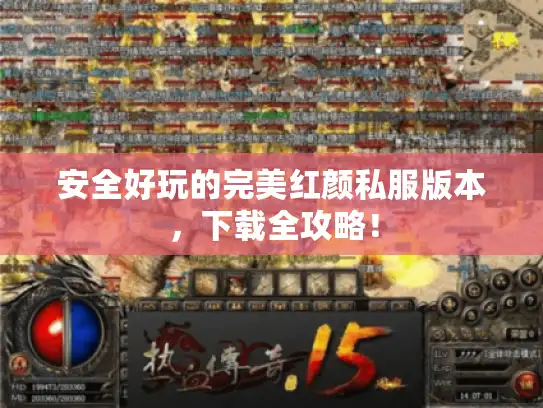 安全好玩的完美红颜私服版本，下载全攻略！