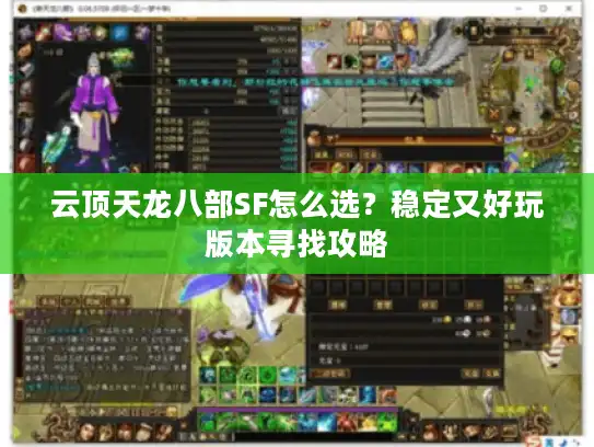 云顶天龙八部SF怎么选?稳定又好玩版本寻找攻略 云顶天龙八部SF怎么选?稳定又好玩版本寻找攻略