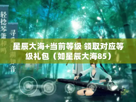 星辰大海+当前等级 领取对应等级礼包（如星辰大海85）