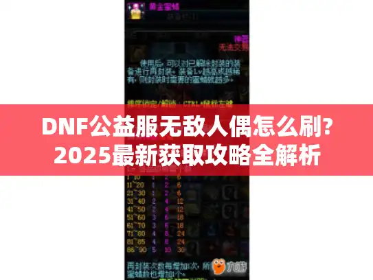 DNF公益服无敌人偶怎么刷?2025最新获取攻略全解析