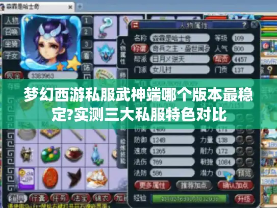 梦幻西游私服武神端哪个版本最稳定?实测三大私服特色对比