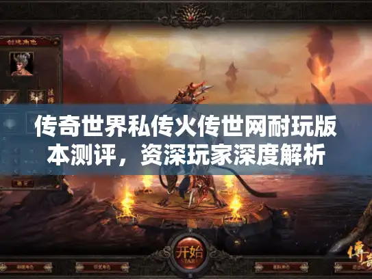 传奇世界私传火传世网耐玩版本测评，资深玩家深度解析