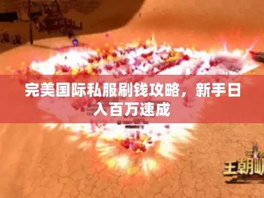 完美国际私服刷钱攻略，新手日入百万速成