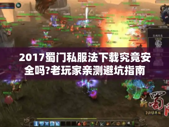 2017蜀门私服法下载究竟安全吗?老玩家亲测避坑指南