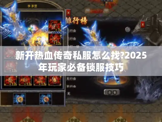 新开热血传奇私服怎么找?2025年玩家必备锁服技巧