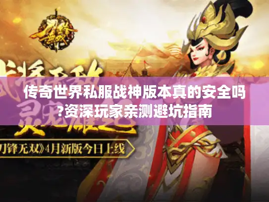 传奇世界私服战神版本真的安全吗?资深玩家亲测避坑指南
