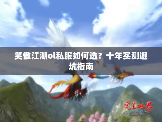 笑傲江湖ol私服如何选？十年实测避坑指南