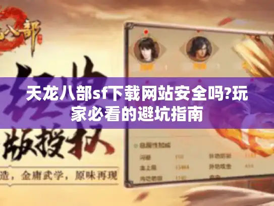 天龙八部sf下载网站安全吗?玩家必看的避坑指南 天龙八部sf下载网站安全吗?玩家必看的避坑指南