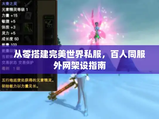 从零搭建完美世界私服，百人同服外网架设指南