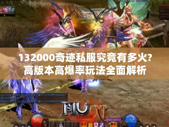 132000奇迹私服究竟有多火?高版本高爆率玩法全面解析