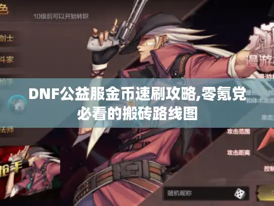 DNF公益服金币速刷攻略,零氪党必看的搬砖路线图