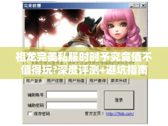 祖龙完美私服时时予究竟值不值得玩?深度评测+避坑指南 祖龙完美私服时时予究竟值不值得玩?深度评测+避坑指南