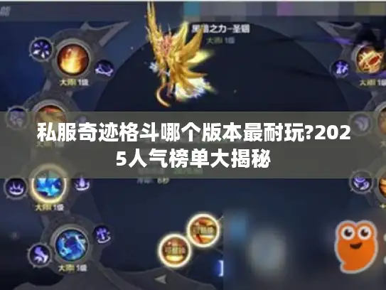 私服奇迹格斗哪个版本最耐玩?2025人气榜单大揭秘 私服奇迹格斗哪个版本最耐玩?2025人气榜单大揭秘