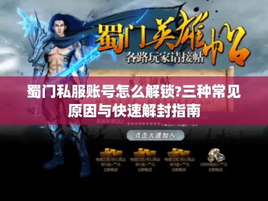 蜀门私服账号怎么解锁?三种常见原因与快速解封指南