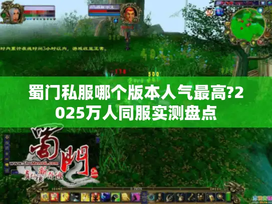 蜀门私服哪个版本人气最高?2025万人同服实测盘点