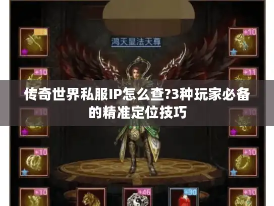 传奇世界私服IP怎么查?3种玩家必备的精准定位技巧