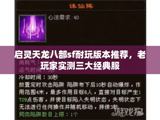 启灵天龙八部sf耐玩版本推荐,老玩家实测三大经典服 启灵天龙八部sf耐玩版本推荐,老玩家实测三大经典服