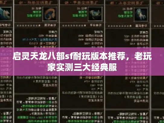 启灵天龙八部sf耐玩版本推荐,老玩家实测三大经典服 启灵天龙八部sf耐玩版本推荐,老玩家实测三大经典服