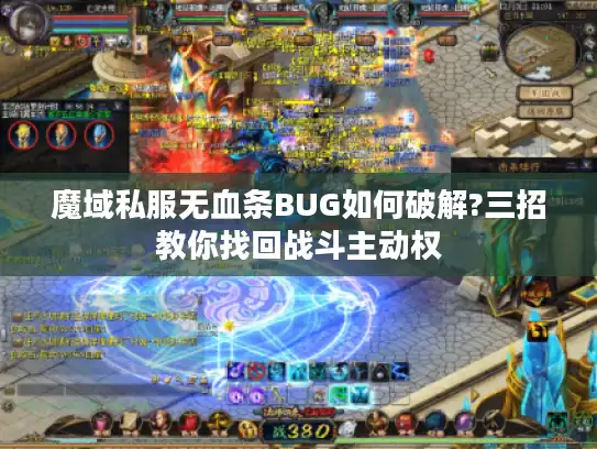 魔域私服无血条BUG如何破解?三招教你找回战斗主动权