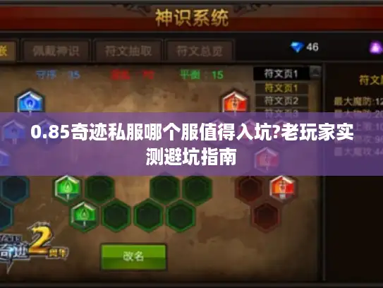 0.85奇迹私服哪个服值得入坑?老玩家实测避坑指南