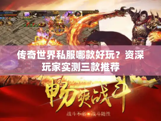 传奇世界私服哪款好玩？资深玩家实测三款推荐