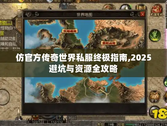 仿官方传奇世界私服终极指南,2025避坑与资源全攻略 仿官方传奇世界私服终极指南,2025避坑与资源全攻略