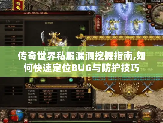 传奇世界私服漏洞挖掘指南,如何快速定位BUG与防护技巧 传奇世界私服漏洞挖掘指南,如何快速定位BUG与防护技巧