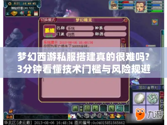 梦幻西游私服搭建真的很难吗?3分钟看懂技术门槛与风险规避