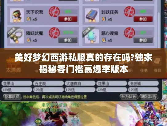 美好梦幻西游私服真的存在吗?独家揭秘零门槛高爆率版本