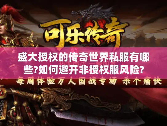 盛大授权的传奇世界私服有哪些?如何避开非授权服风险?