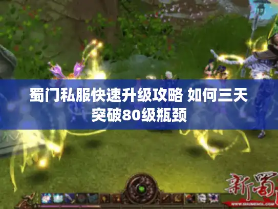 蜀门私服快速升级攻略 如何三天突破80级瓶颈