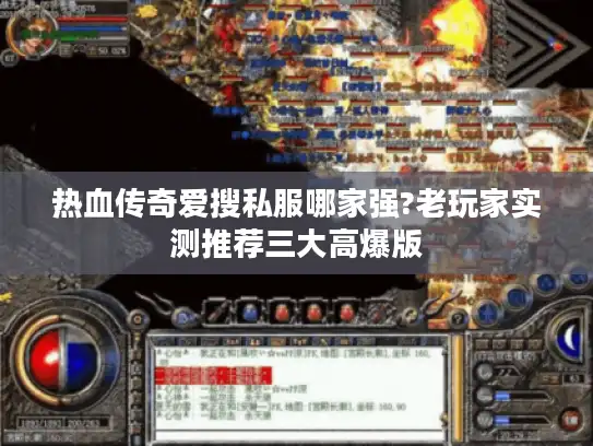 热血传奇爱搜私服哪家强?老玩家实测推荐三大高爆版