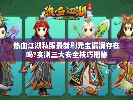 热血江湖私服最新刷元宝漏洞存在吗?实测三大安全技巧揭秘