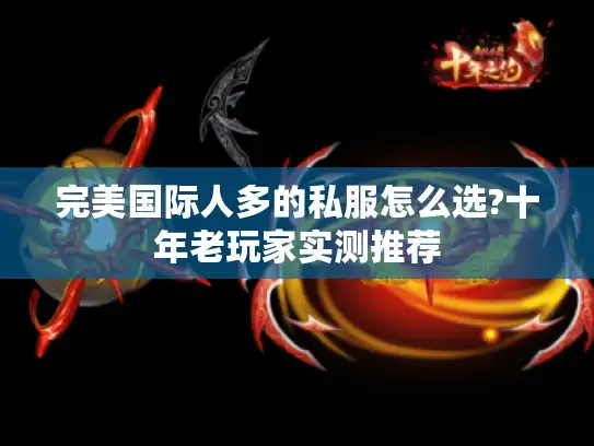 完美国际人多的私服怎么选?十年老玩家实测推荐