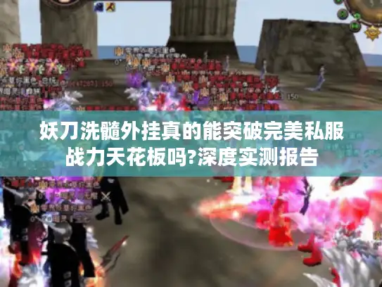 妖刀洗髓外挂真的能突破完美私服战力天花板吗?深度实测报告