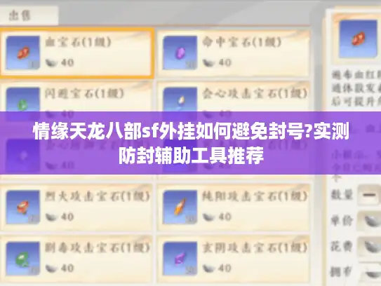 情缘天龙八部sf外挂如何避免封号?实测防封辅助工具推荐 情缘天龙八部sf外挂如何避免封号?实测防封辅助工具推荐