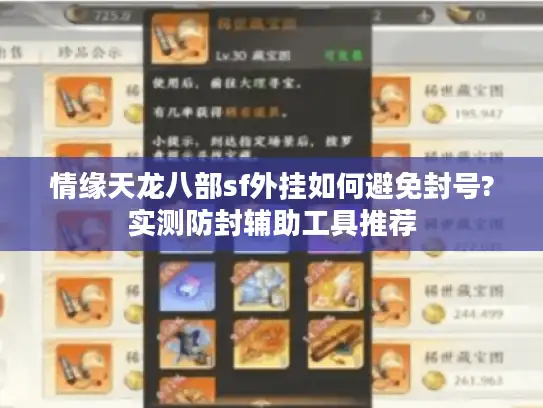 情缘天龙八部sf外挂如何避免封号?实测防封辅助工具推荐 情缘天龙八部sf外挂如何避免封号?实测防封辅助工具推荐