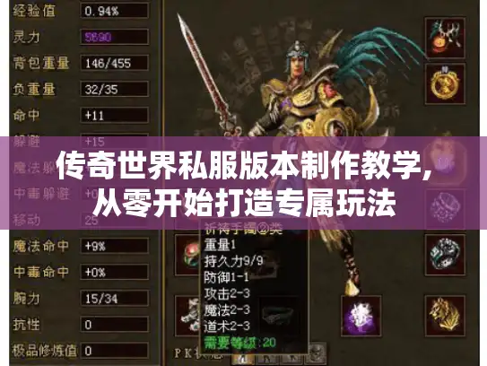 传奇世界私服版本制作教学,从零开始打造专属玩法