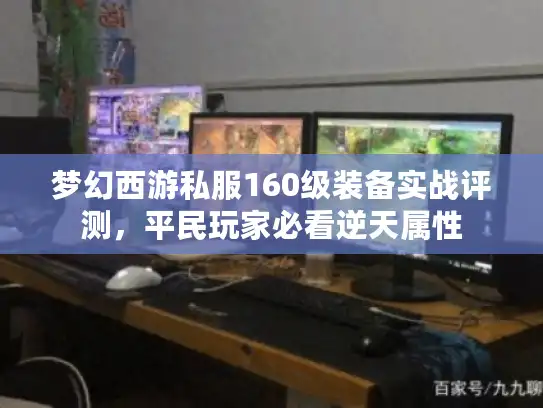 梦幻西游私服160级装备实战评测，平民玩家必看逆天属性