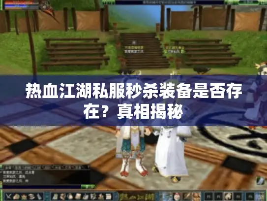 热血江湖私服秒杀装备是否存在？真相揭秘