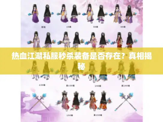 热血江湖私服秒杀装备是否存在？真相揭秘