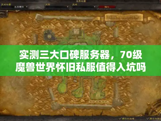 实测三大口碑服务器，70级魔兽世界怀旧私服值得入坑吗？