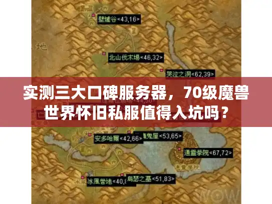 实测三大口碑服务器，70级魔兽世界怀旧私服值得入坑吗？
