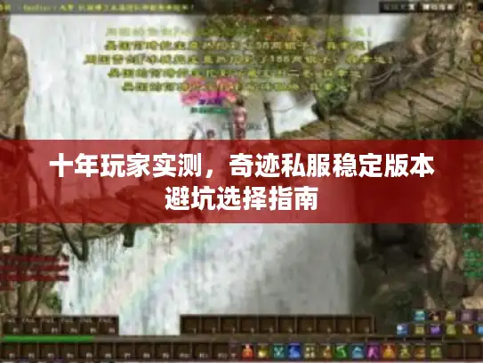 十年玩家实测，奇迹私服稳定版本避坑选择指南