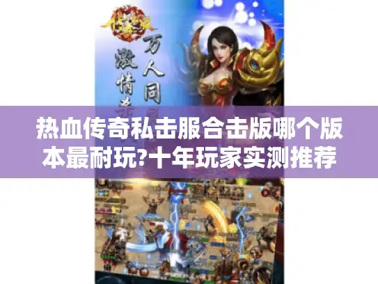热血传奇私击服合击版哪个版本最耐玩?十年玩家实测推荐